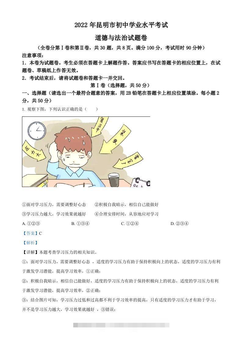 2022年云南省昆明市中考道德与法治真题（含答案）-资源V站