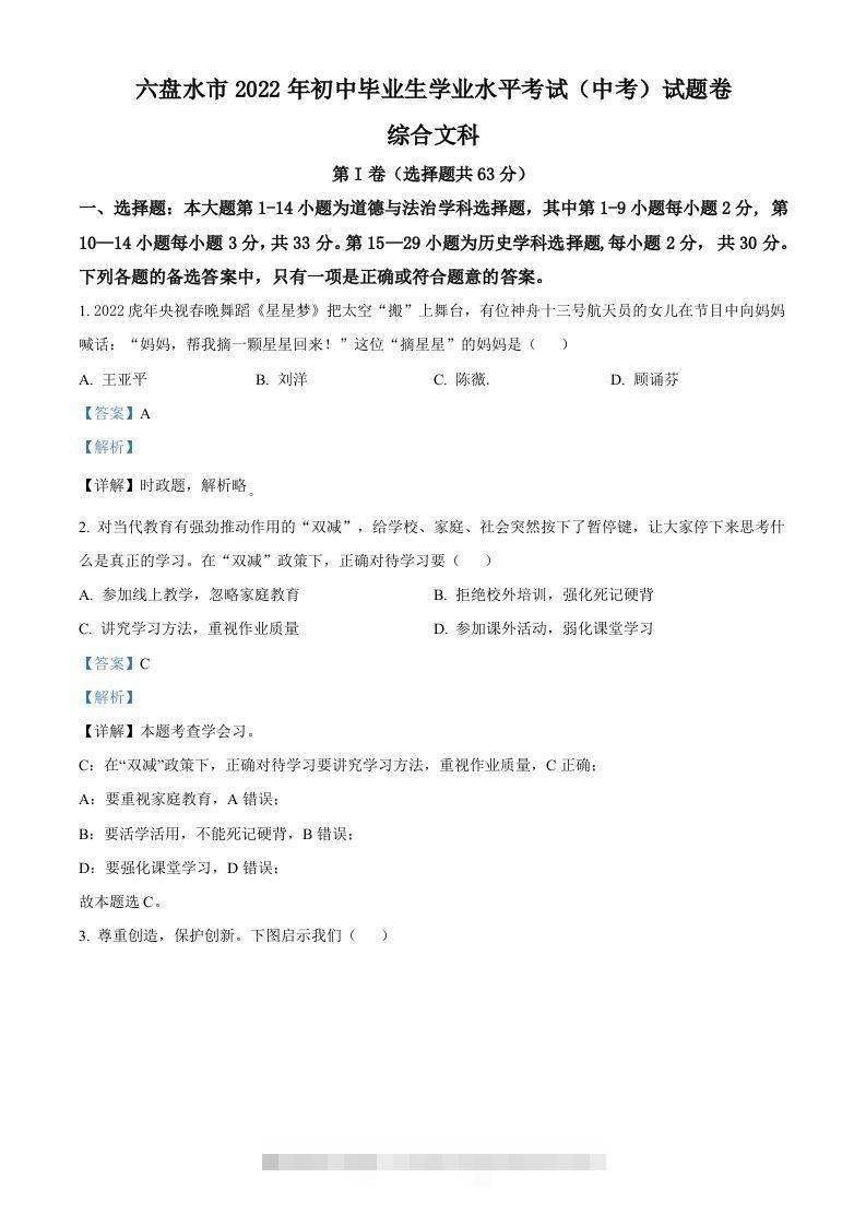 2022年贵州省六盘水市中考道德与法治真题（含答案）-资源V站