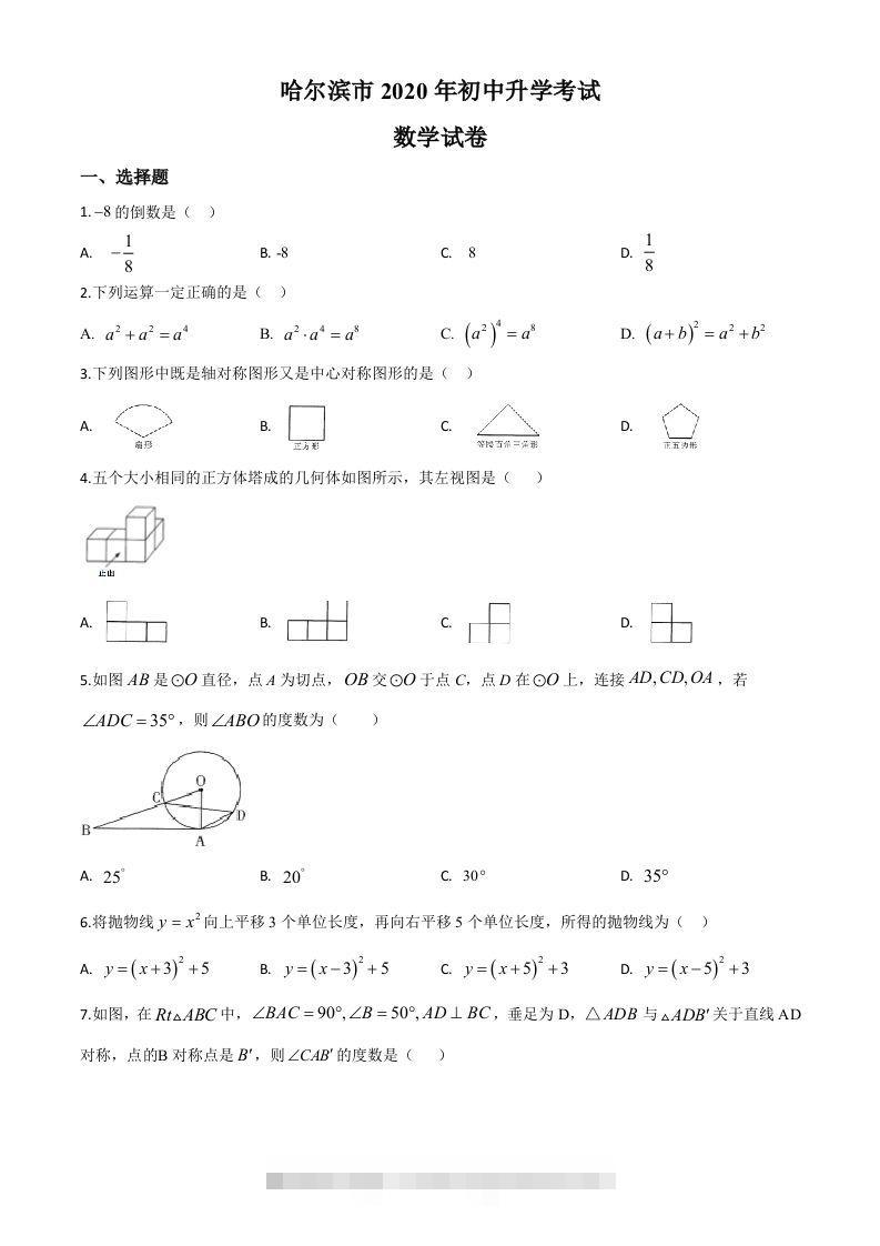 黑龙江省哈尔滨市2020年中考数学试题（空白卷）-资源V站
