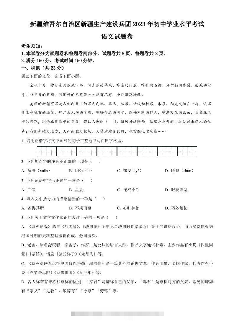 2023年新疆维吾尔自治区、新疆生产建设兵团中考语文真题（空白卷）-资源V站