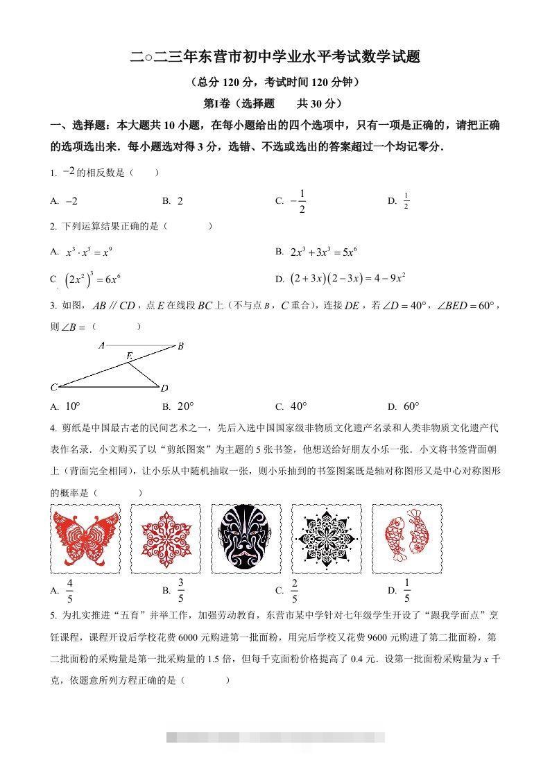 2023年山东省东营市中考数学真题（空白卷）(1)-资源V站