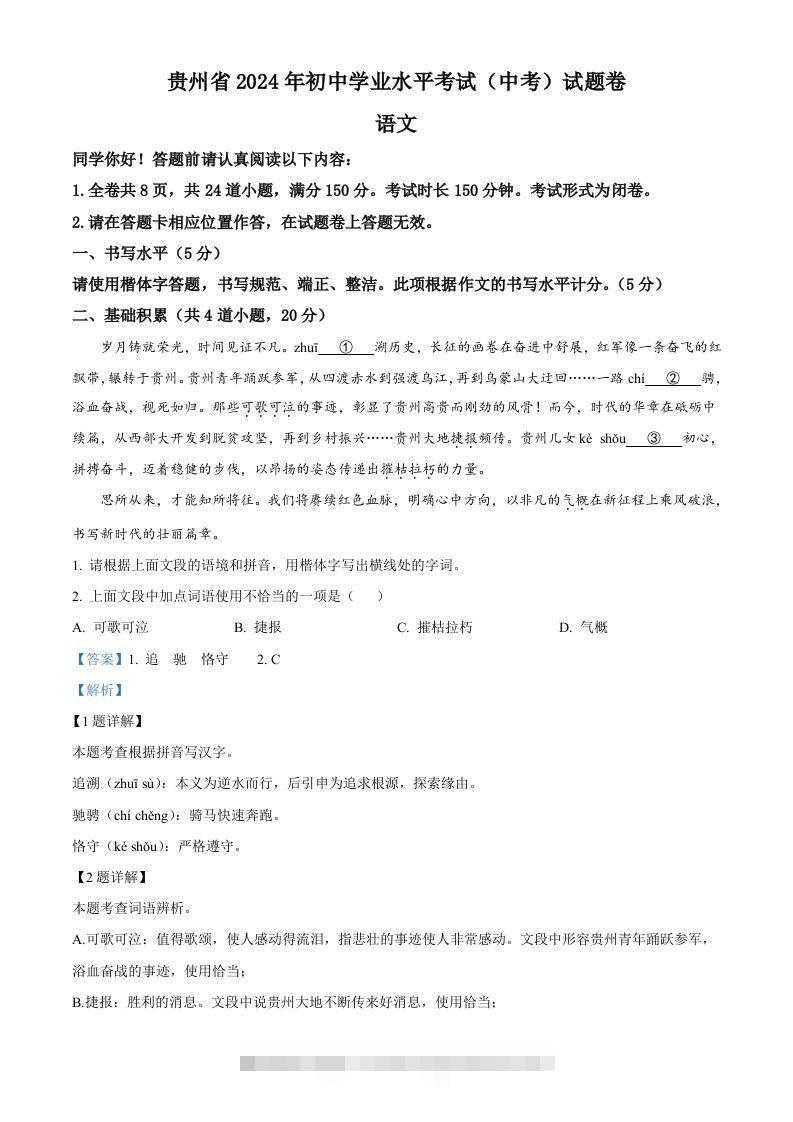 2024年贵州省中考语文真题（含答案）-资源V站