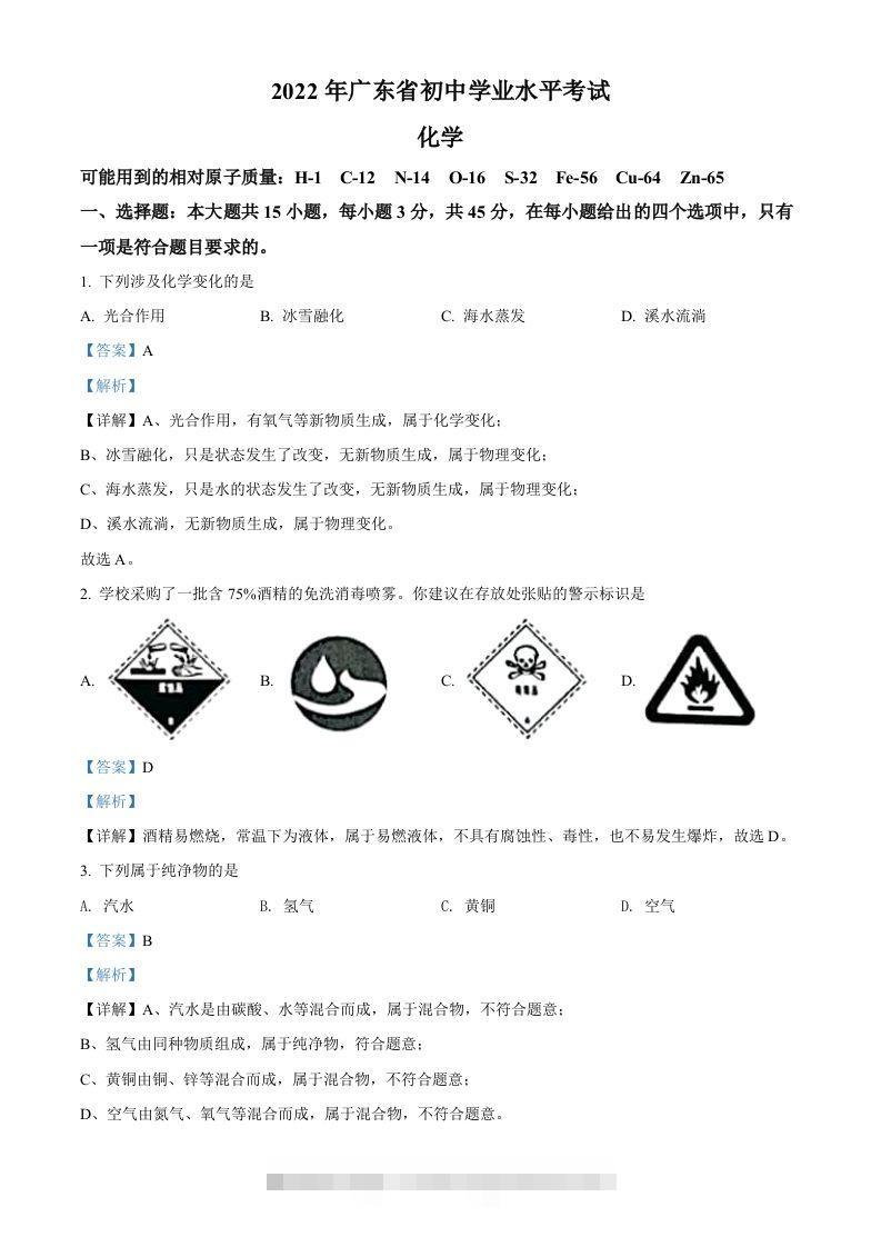 2022年广东省中考化学真题（含答案）-资源V站