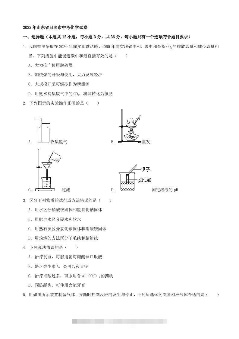 2022年山东省日照市中考化学真题及答案-资源V站