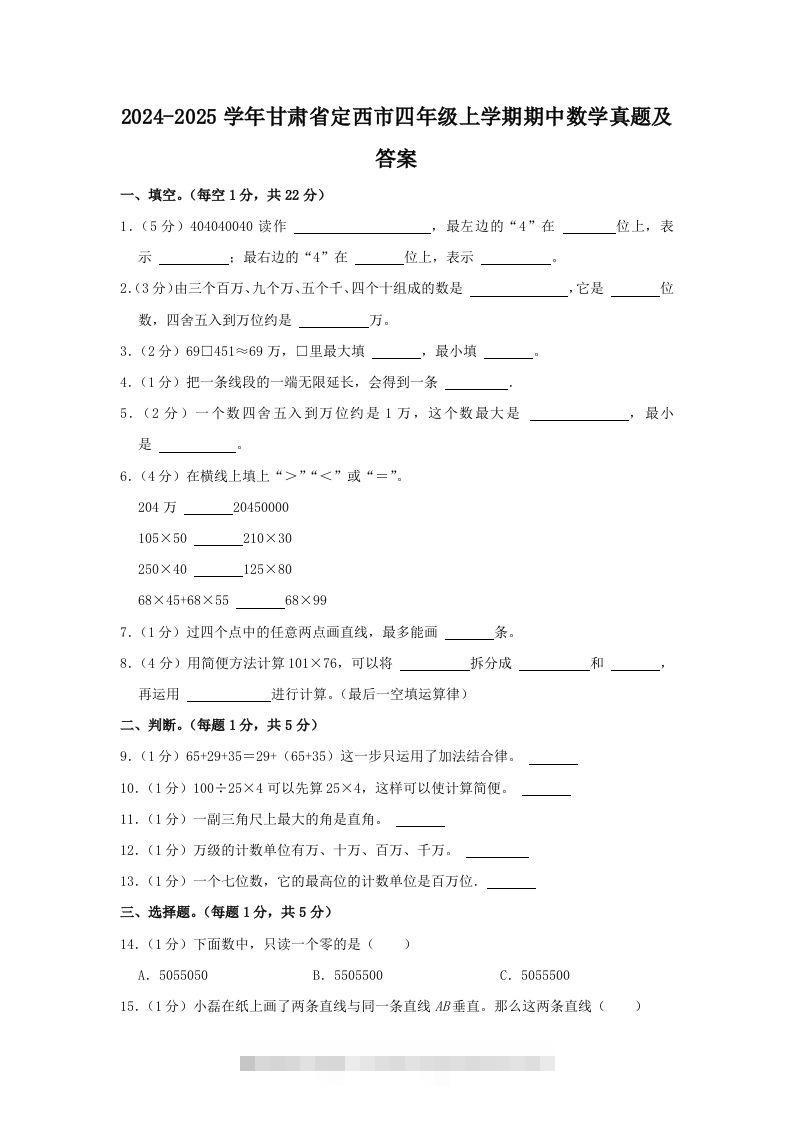 2024-2025学年甘肃省定西市四年级上学期期中数学真题及答案(Word版)-资源V站
