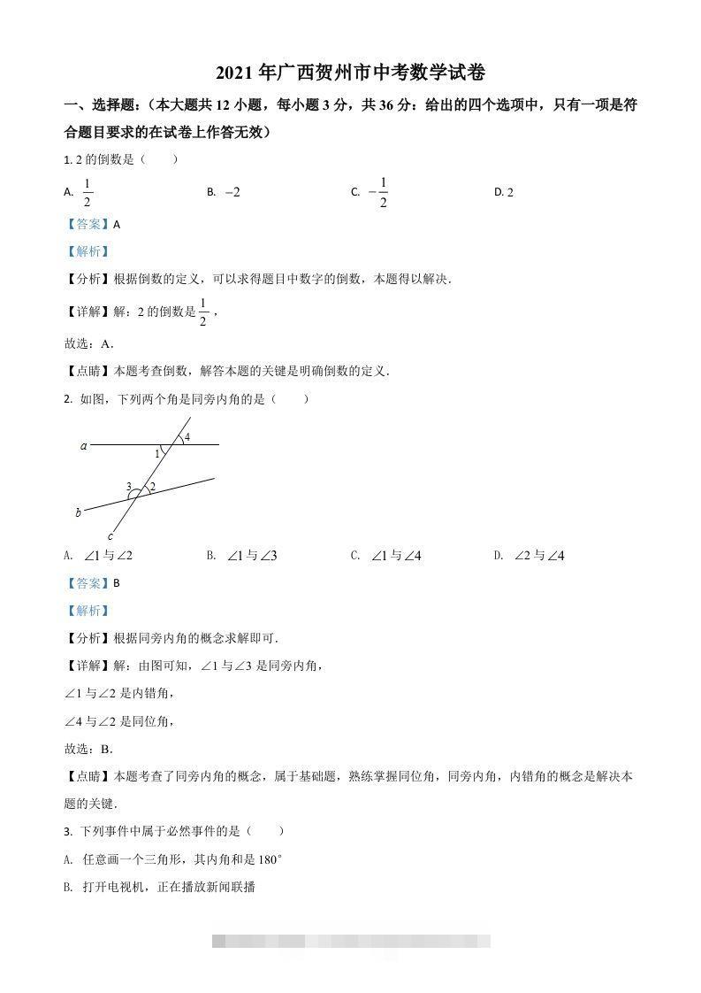广西贺州市2021年中考数学真题（含答案）-资源V站