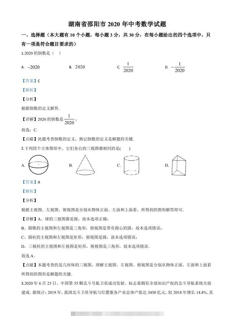湖南省邵阳市2020年中考数学试题（含答案）-资源V站