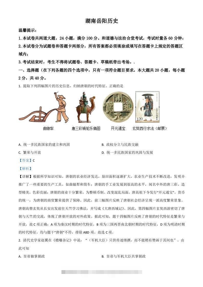 湖南省岳阳市2021年中考历史试题（含答案）-资源V站