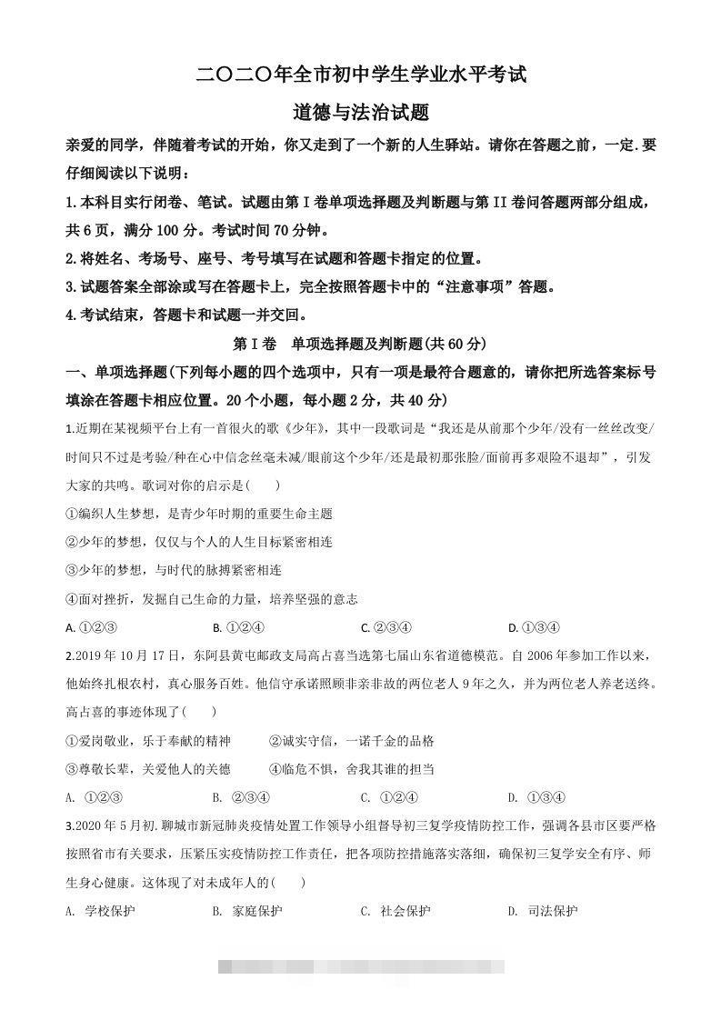 山东省聊城市2020年中考道德与法治试题（空白卷）-资源V站