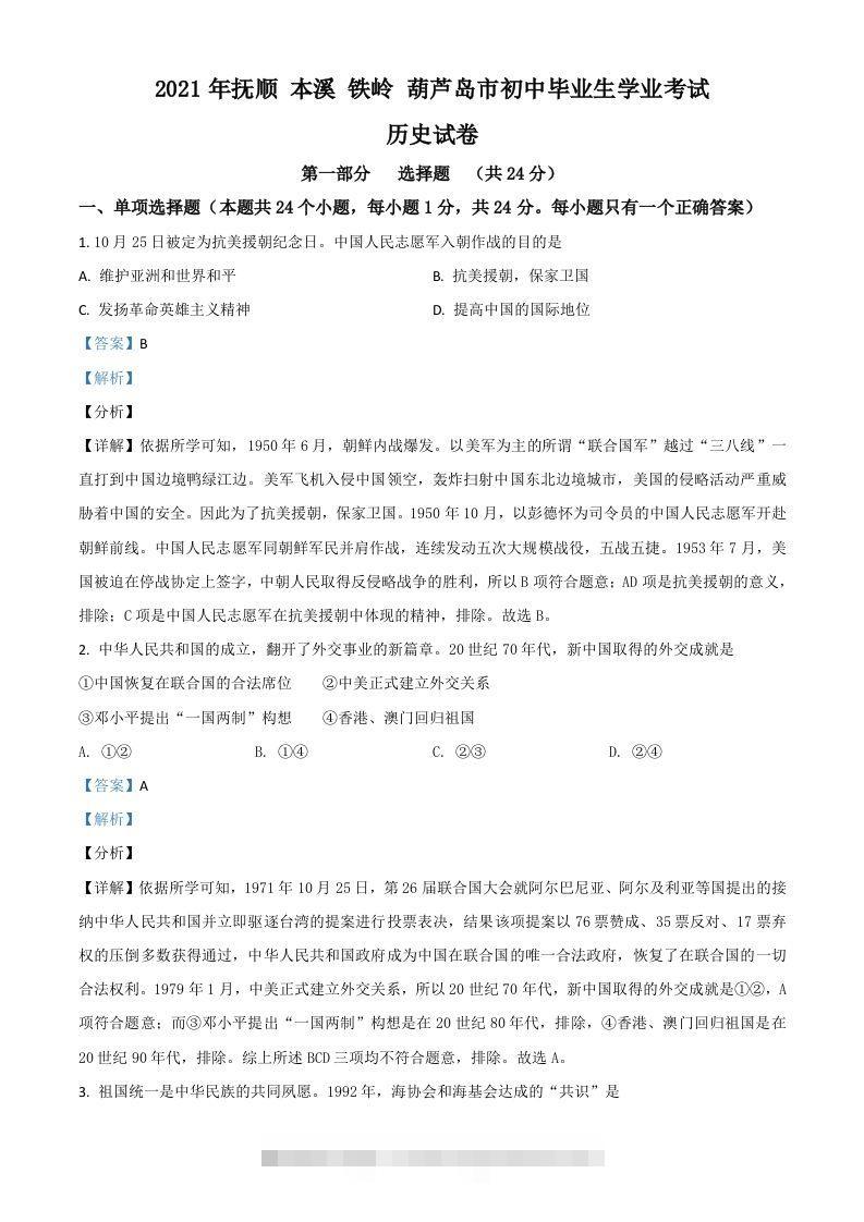辽宁省抚顺本溪铁岭葫芦岛市2021年中考历史试题（含答案）-资源V站