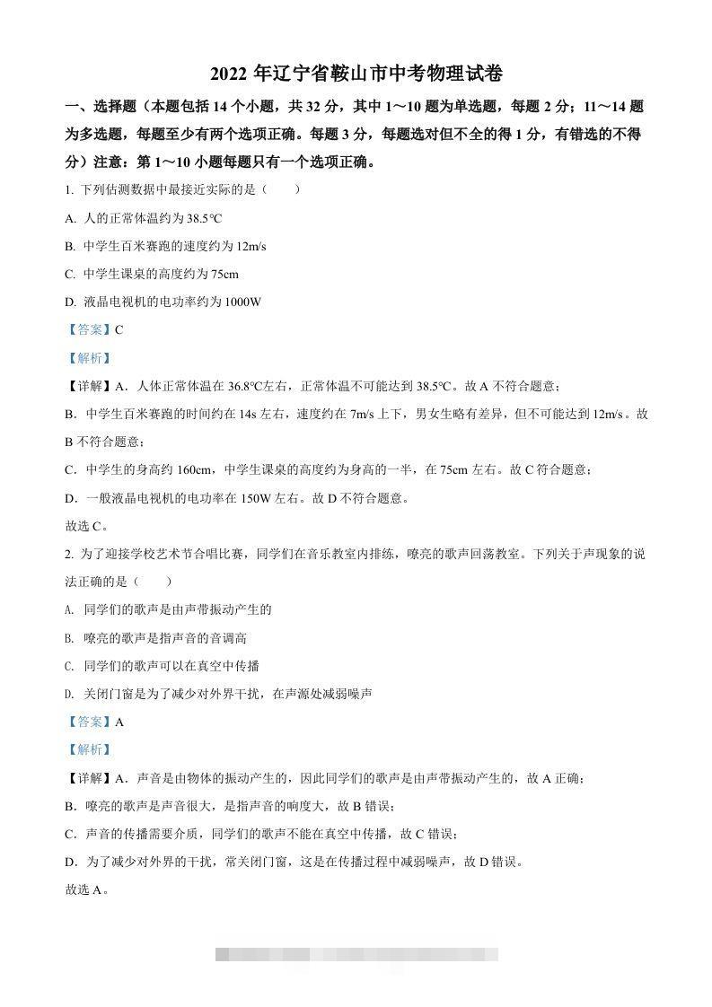 2022年辽宁省鞍山市中考物理试题（含答案）-资源V站