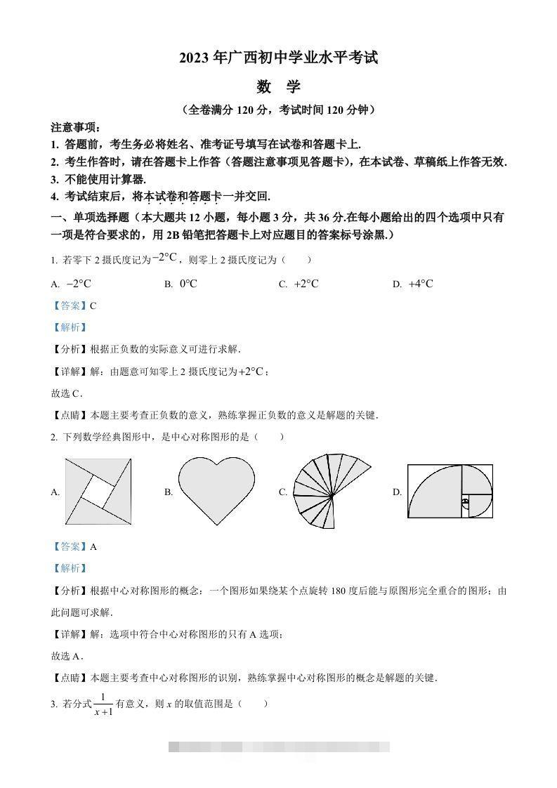 2023年广西壮族自治区中考数学真题（含答案）-资源V站