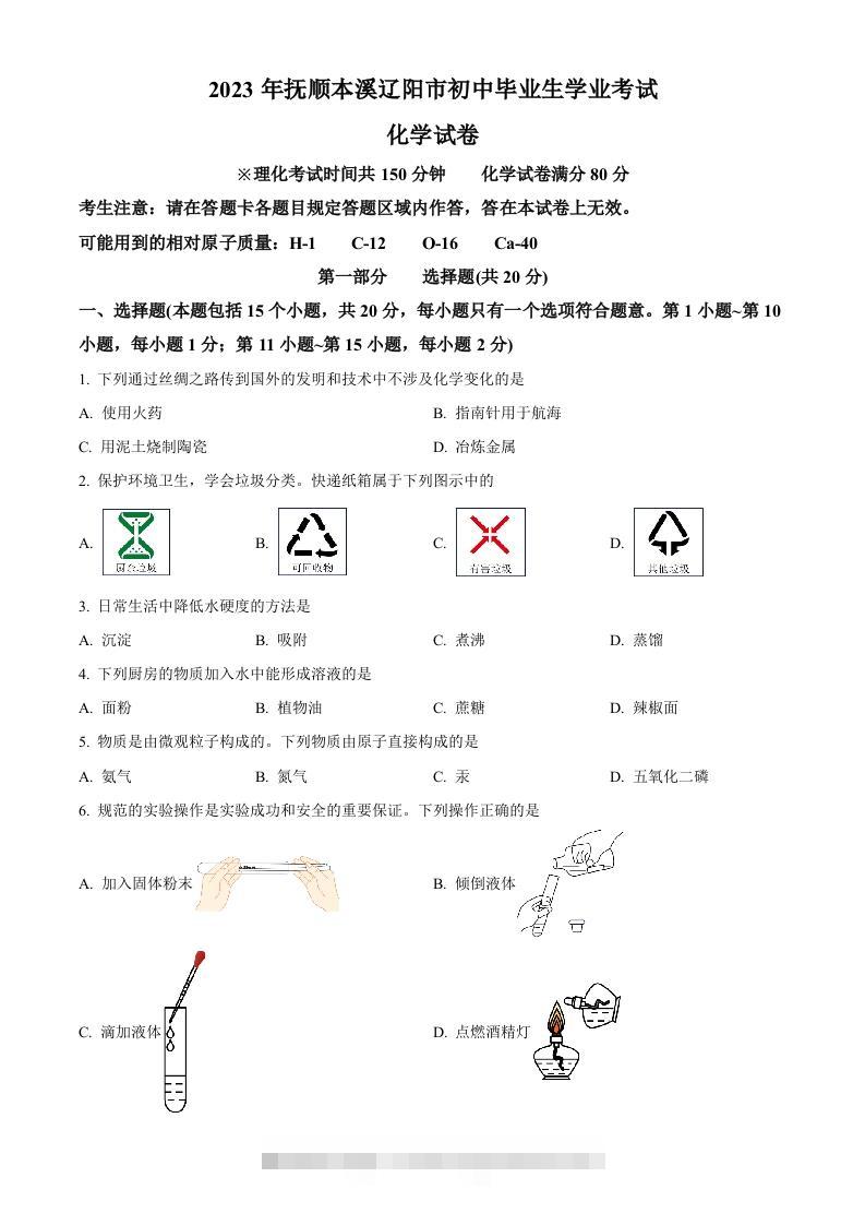 2023年辽宁省抚顺市、本溪市、辽阳市中考化学真题（空白卷）-资源V站