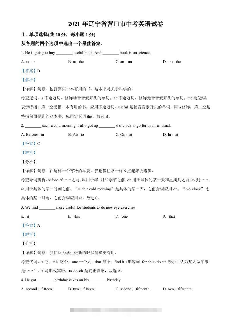 辽宁省营口市2021年中考英语试题（含答案）-资源V站