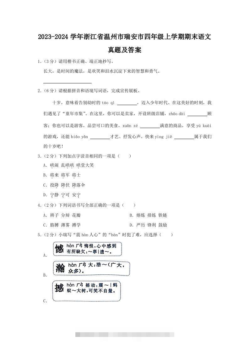 2023-2024学年浙江省温州市瑞安市四年级上学期期末语文真题及答案(Word版)-资源V站