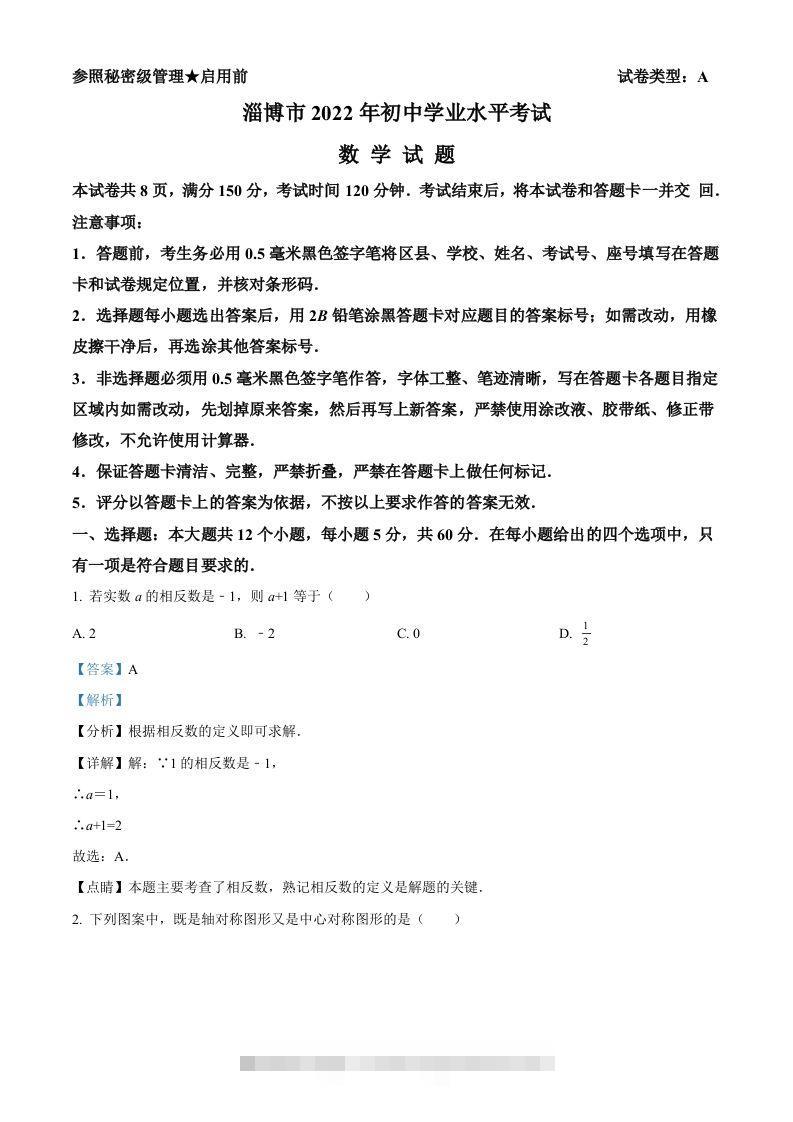 2022年山东省淄博市中考数学真题（含答案）-资源V站