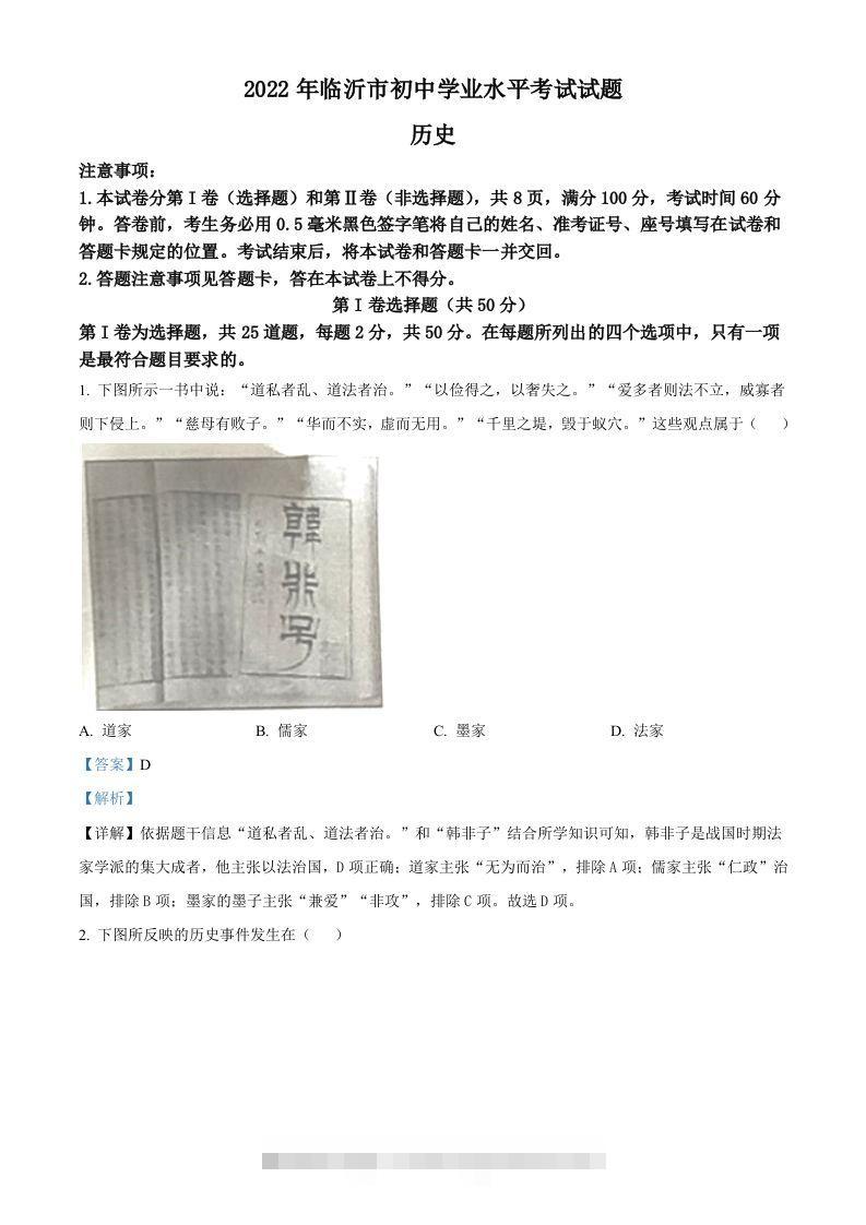 2022年山东省临沂市中考历史真题（含答案）-资源V站