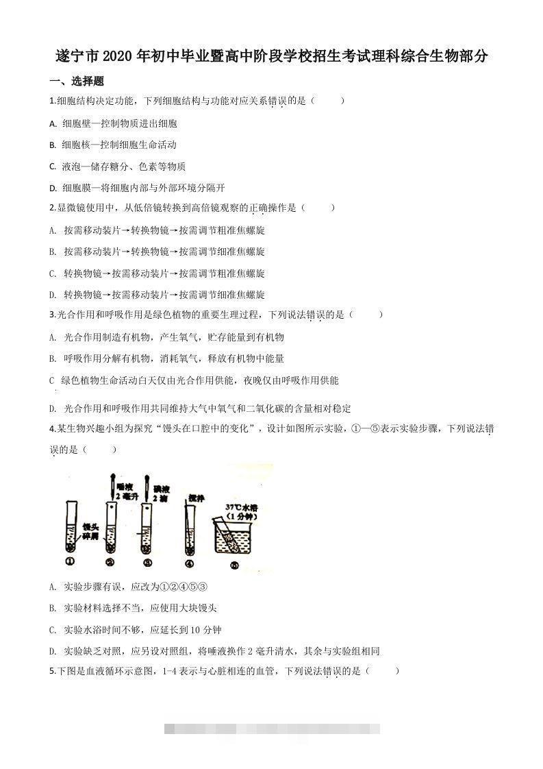 四川省遂宁市2020年中考生物试题（空白卷）-资源V站