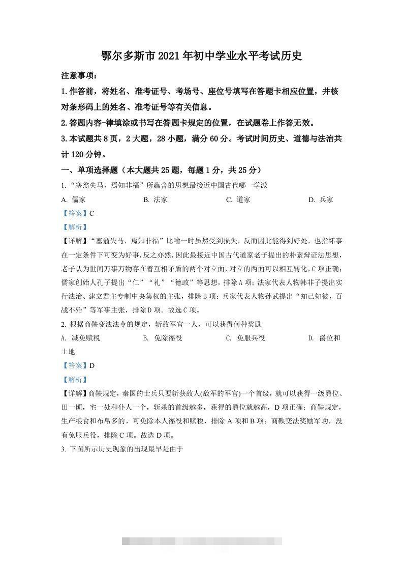 内蒙古鄂尔多斯市2021年中考历史试题（含答案）-资源V站