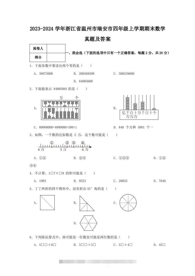 2023-2024学年浙江省温州市瑞安市四年级上学期期末数学真题及答案(Word版)-资源V站