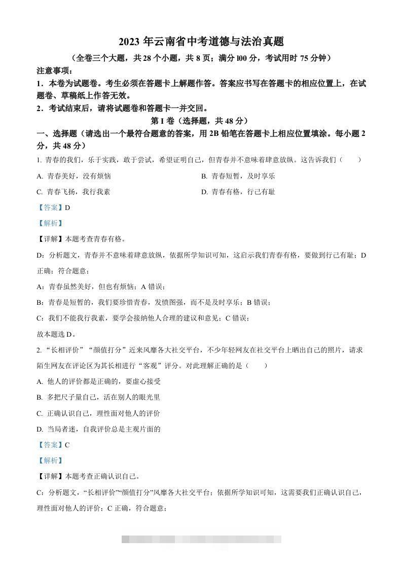 2023年云南省中考道德与法治真题（含答案）-资源V站