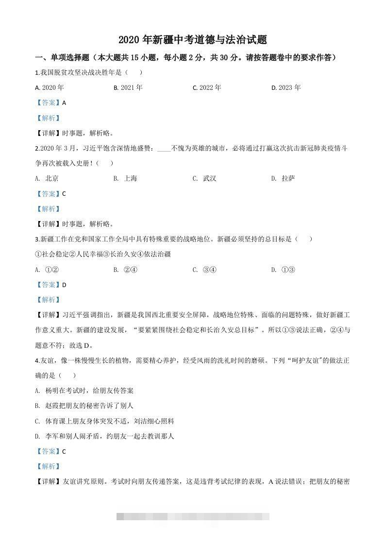 2020年新疆自治区中考道德与法治试题（含答案）-资源V站