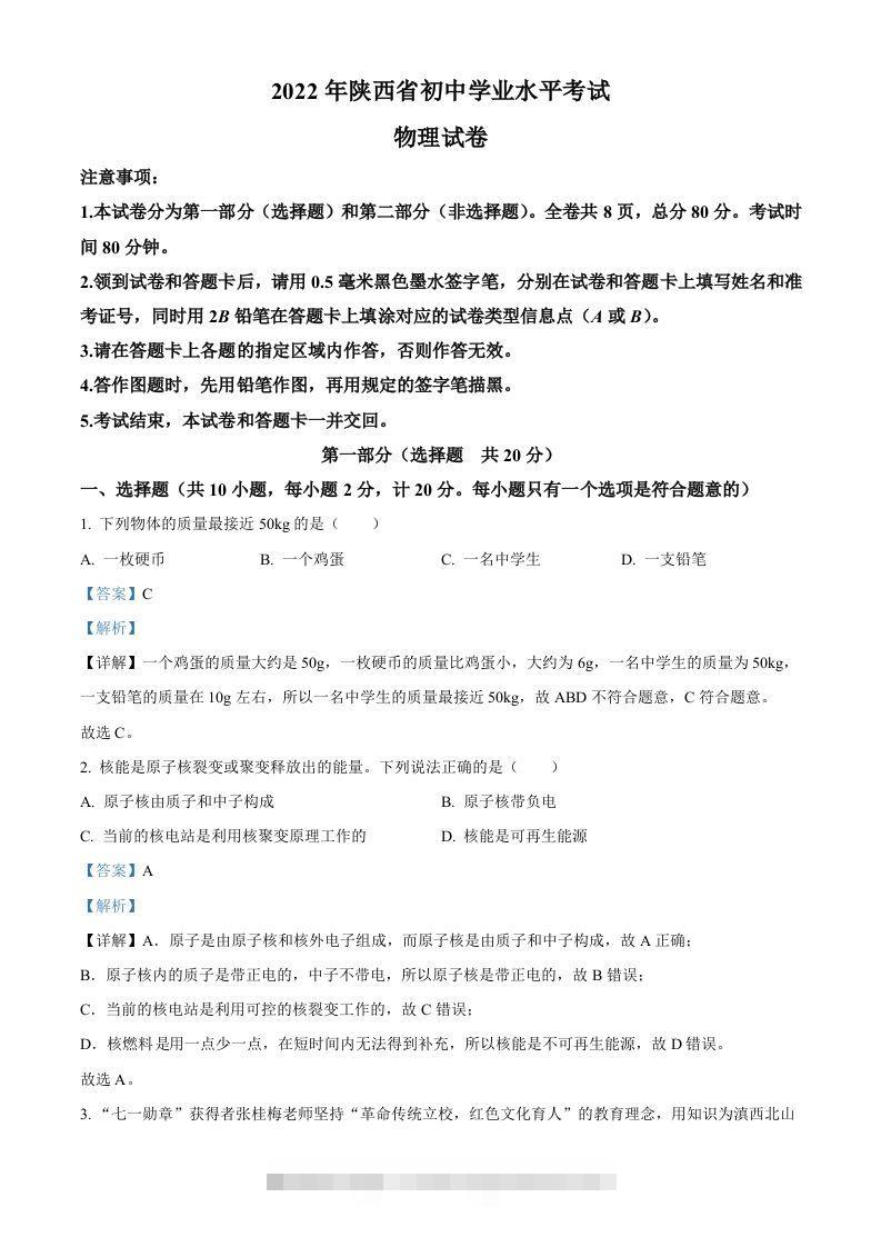 2022年陕西省中考物理真题（含答案）-资源V站