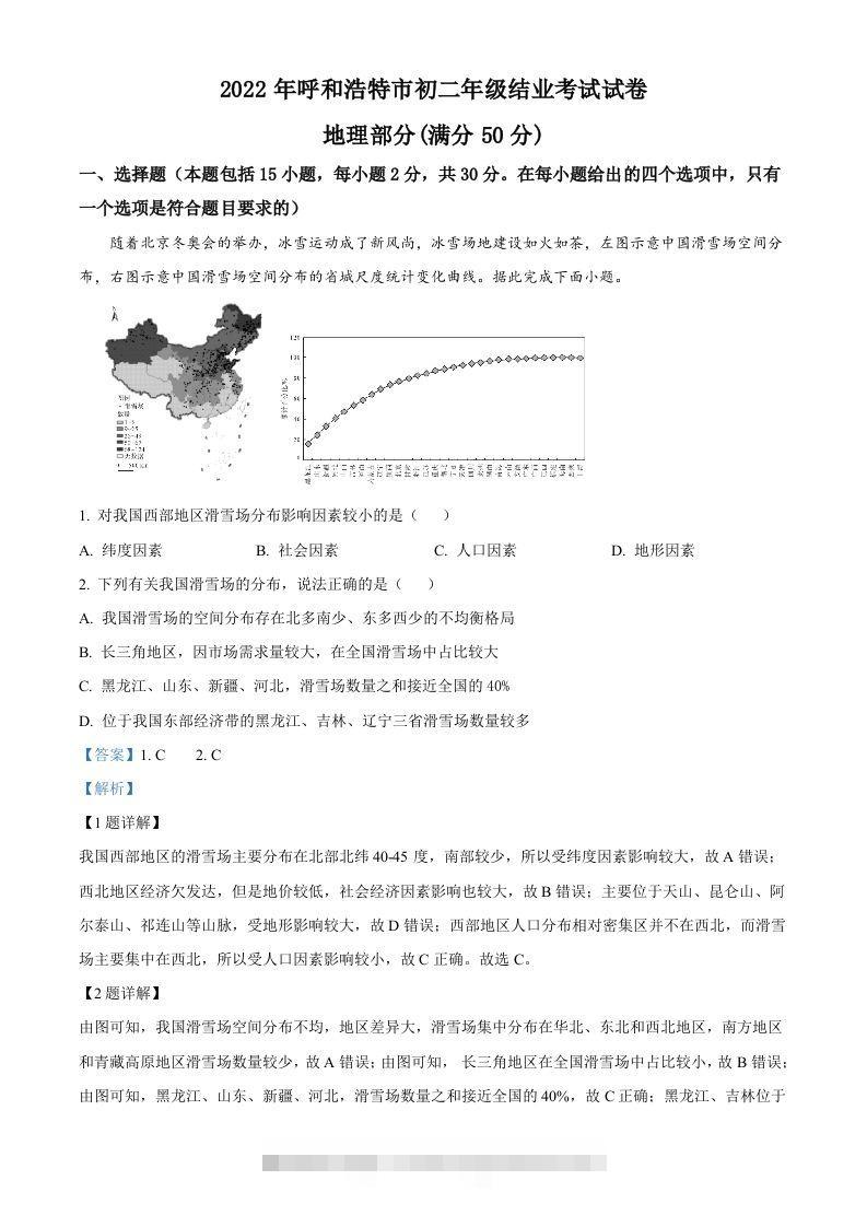 2022年内蒙古呼和浩特市中考地理真题（含答案）-资源V站
