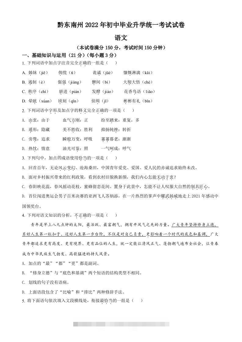 2022年贵州省黔东南州中考语文真题（空白卷）-资源V站