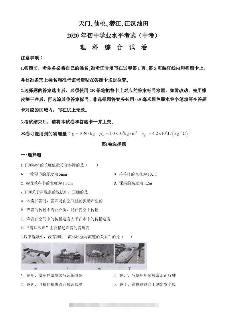 2020年湖北省天门、仙桃、潜江、江汉油田中考物理试题（空白卷）-资源V站