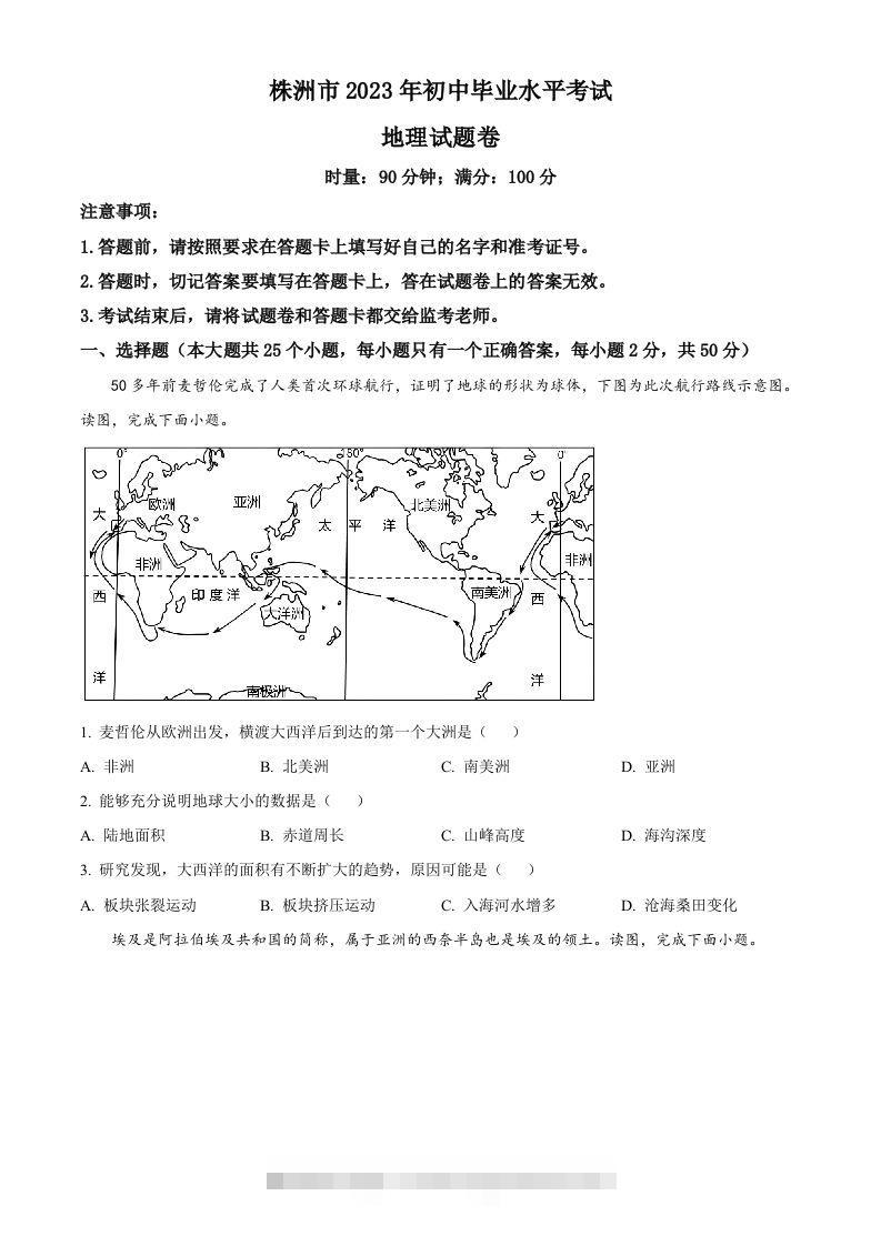 2023年湖南省株洲市中考地理真题（空白卷）-资源V站