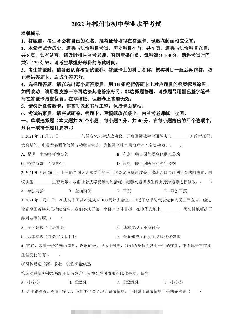 2022年湖南省郴州市中考道德与法治真题（空白卷）-资源V站