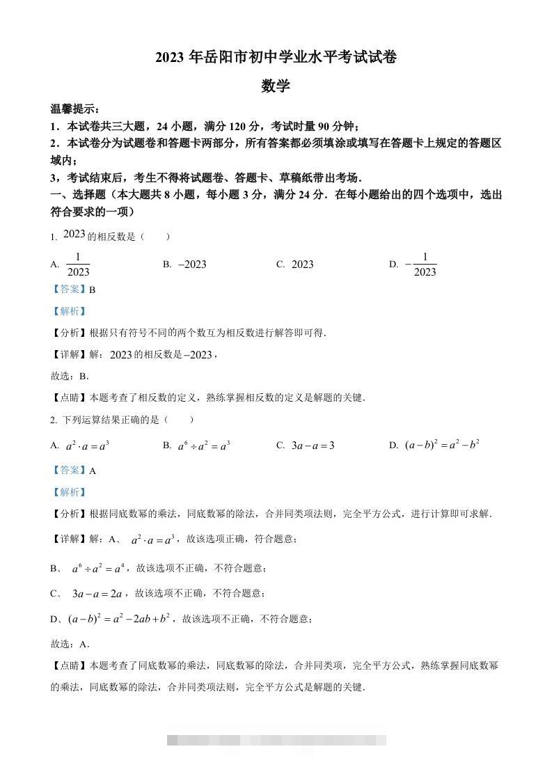 2023年湖南省岳阳市中考数学真题（含答案）-资源V站