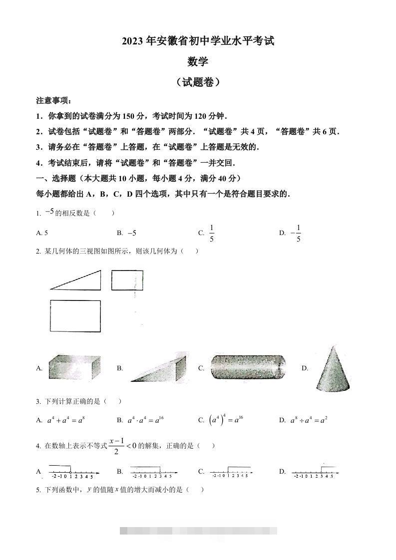 2023年安徽中考数学真题（空白卷）-资源V站