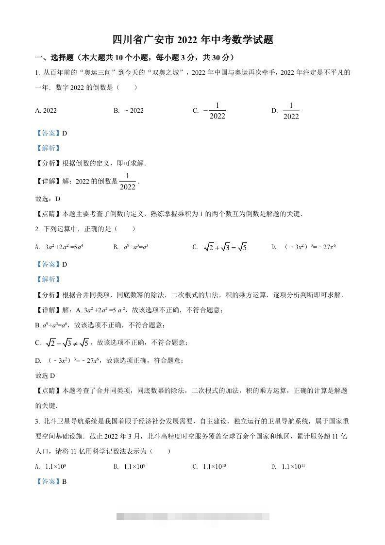 2022年四川省广安市中考数学真题（含答案）-资源V站