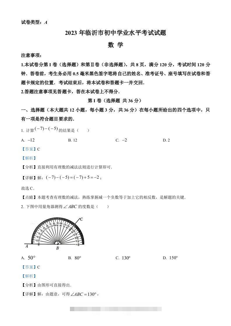 2023年山东省临沂市中考数学真题（含答案）-资源V站