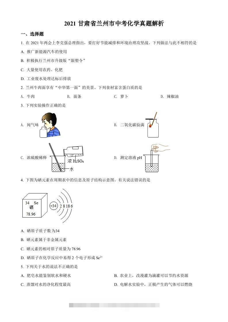 甘肃省兰州市2021年中考化学试题(A卷)（空白卷）-资源V站