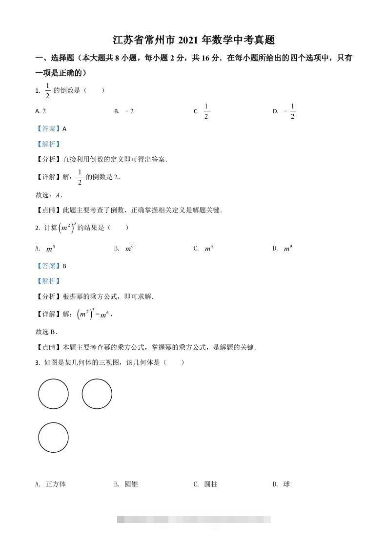 江苏省常州市2021年数学中考真题（含答案）-资源V站