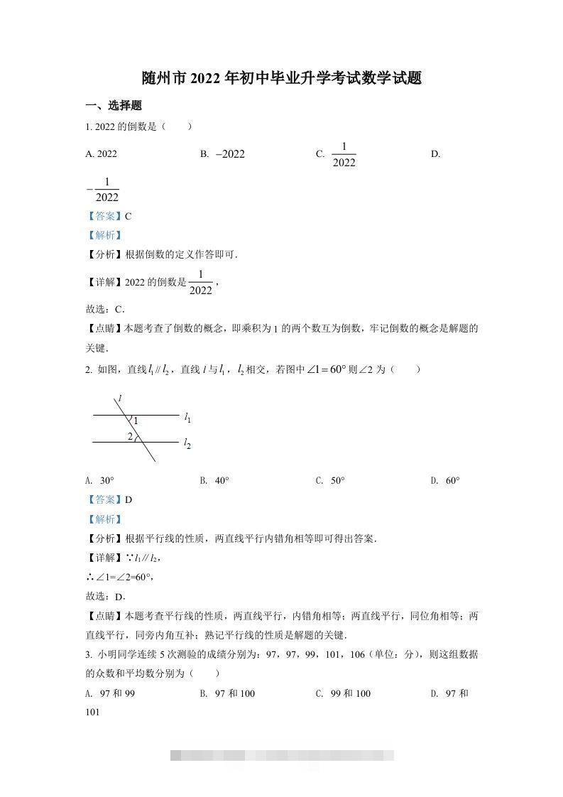 2022年湖北省随州市中考数学真题（含答案）-资源V站
