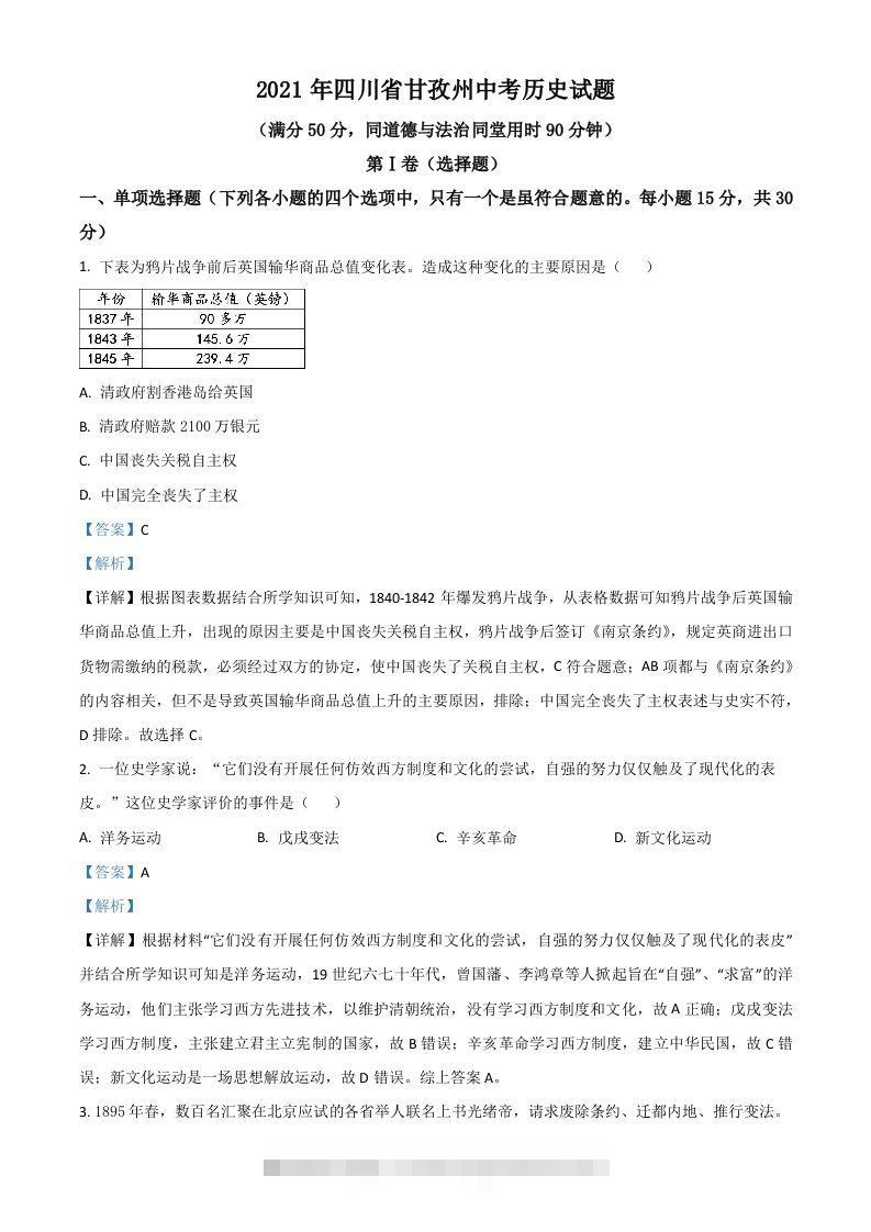 四川省甘孜州2021年中考历史试题（含答案）-资源V站