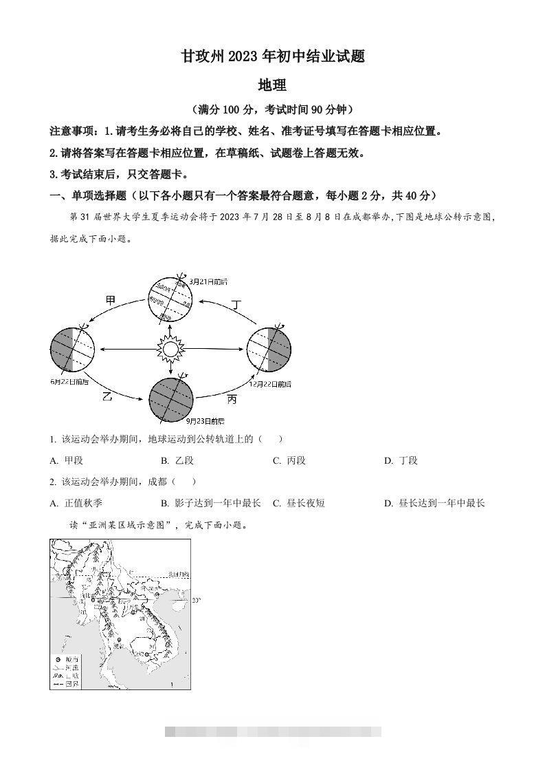 2023年四川省甘孜州中考地理真题（空白卷）-资源V站