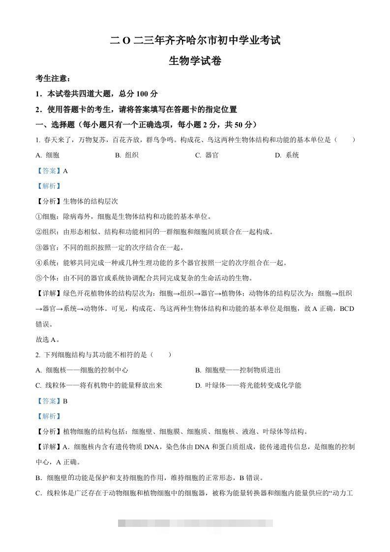 2023年黑龙江省齐齐哈尔中考生物真题（含答案）-资源V站