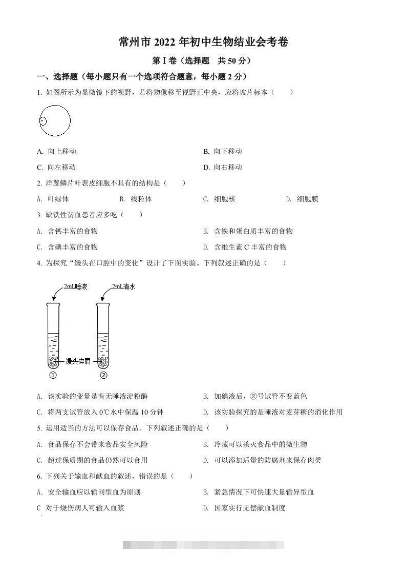 2022年江苏省常州市初中生物结业会考生物试题（空白卷）-资源V站
