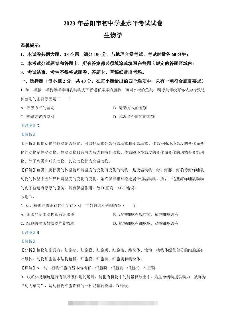 2023年湖南省岳阳市中考生物真题（含答案）(1)-资源V站