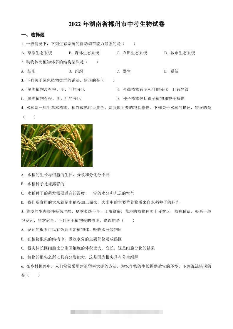 2022年湖南省郴州市中考生物真题（空白卷）-资源V站