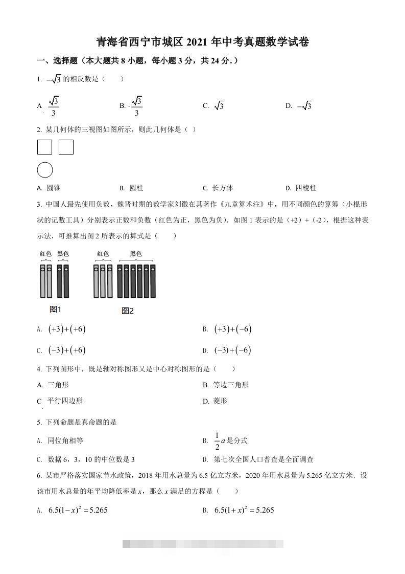 青海省西宁市城区2021年中考真题数学试卷（空白卷）-资源V站