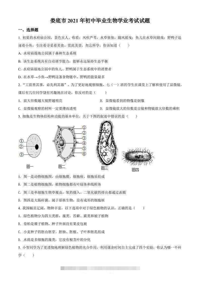 湖南省娄底市2021年中考生物试题（空白卷）-资源V站