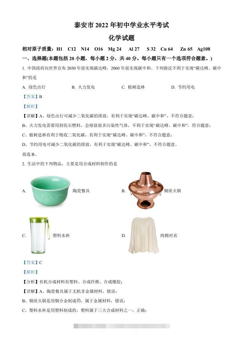 2022年山东省泰安市中考化学真题（含答案）-资源V站