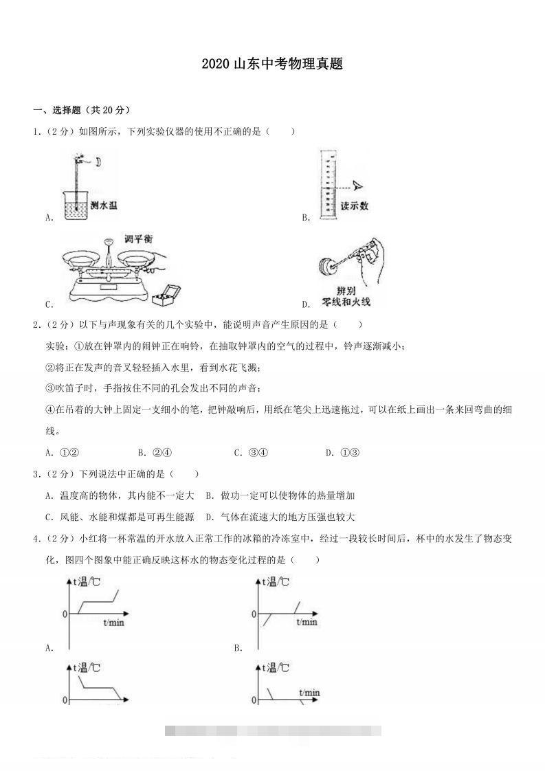 2020山东中考物理真题-资源V站