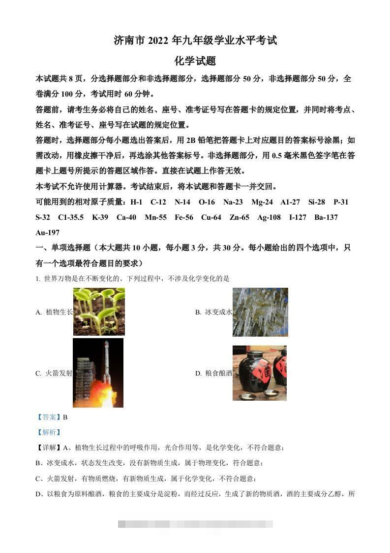2022年山东省济南市中考化学真题（含答案）-资源V站